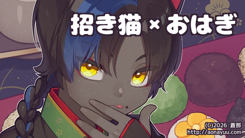 招き黒猫と猫のおはぎ：アイキャッチ画像