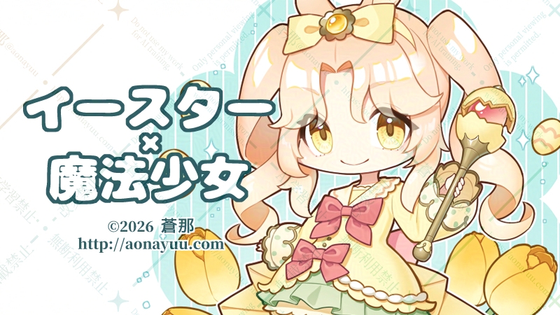 イースター×魔法少女：アイキャッチ