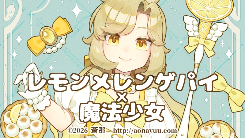 レモンメレンゲパイ×魔法少女；アイキャッチ