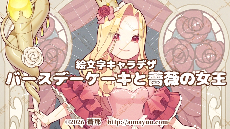 絵文字キャラデザ・バースデーケーキと薔薇の女王：アイキャッチ