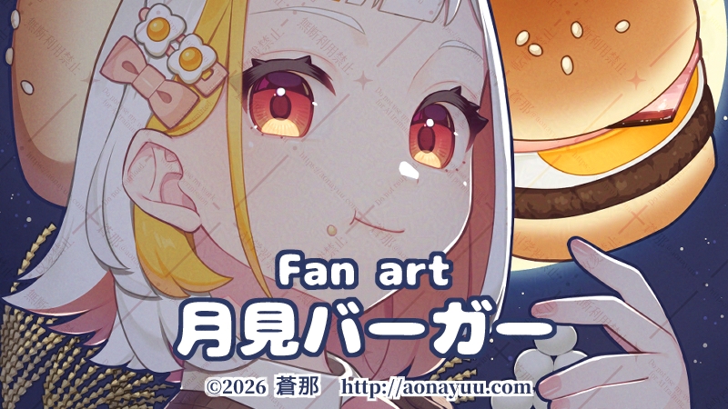 月見バーガーファンアート：アイキャッチ