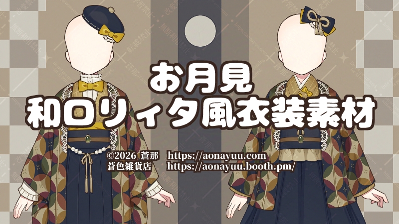 お月見和ロリィタ風衣装素材：アイキャッチ