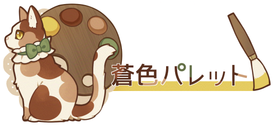蒼色パレット