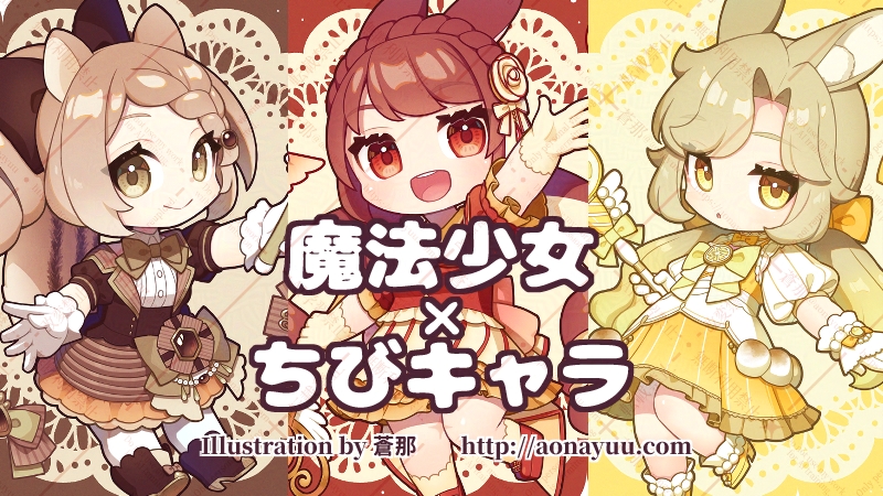 ちびキャラ魔法少女：アイキャッチ